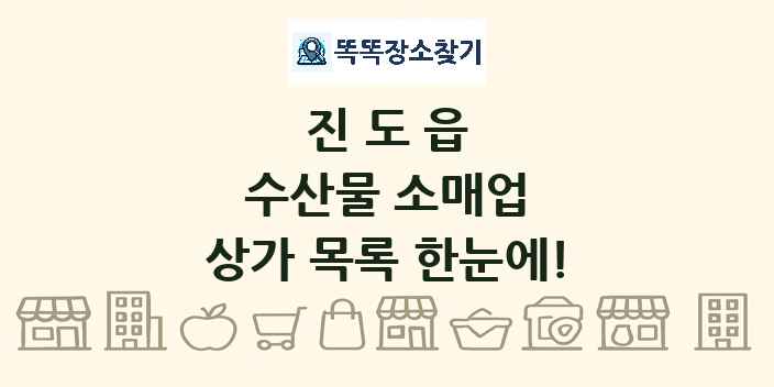 진도읍 수산물 소매업 상가 목록 및 정보