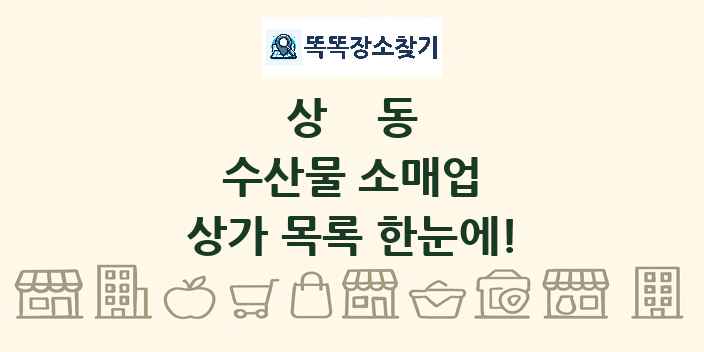 상동 수산물 소매업 상가 목록 및 정보