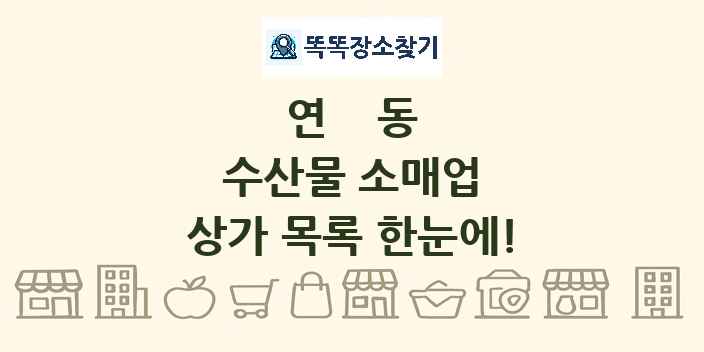 연동 수산물 소매업 상가 목록 및 정보