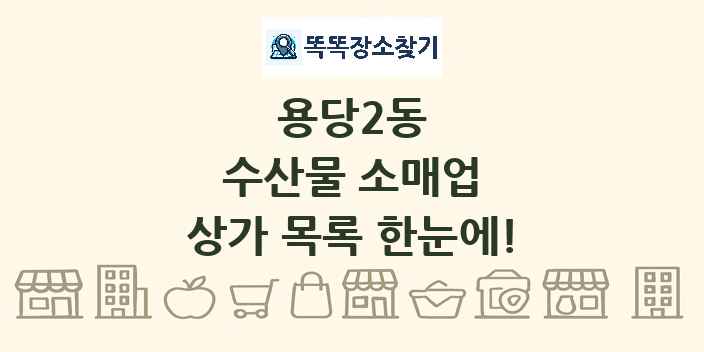 용당2동 수산물 소매업 상가 목록 및 정보