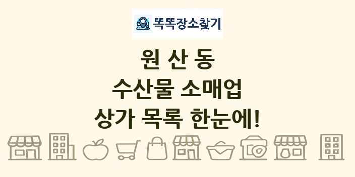 원산동 수산물 소매업 상가 목록 및 정보