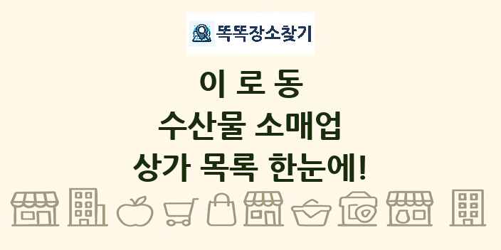 이로동 수산물 소매업 상가 목록 및 정보