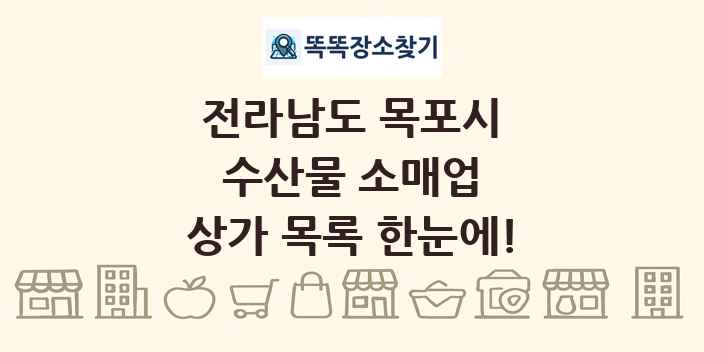 전라남도 목포시 수산물 소매업 상가 목록 및 정보