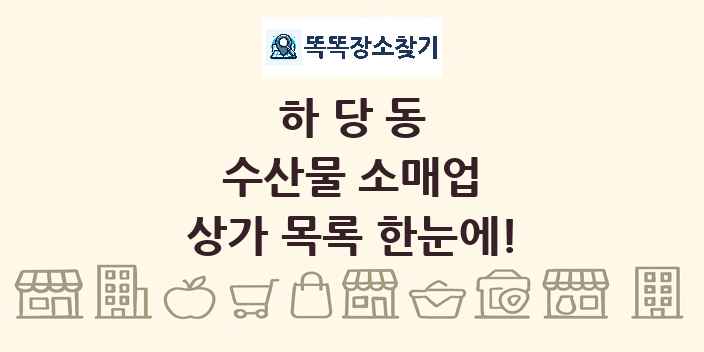 하당동 수산물 소매업 상가 목록 및 정보