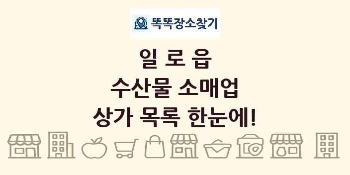 일로읍 수산물 소매업 상가 목록 및 정보