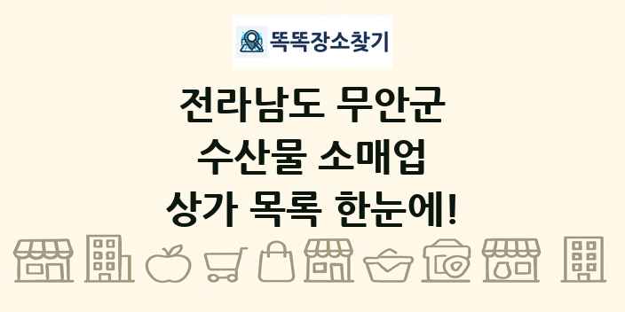 전라남도 무안군 수산물 소매업 상가 목록 및 정보