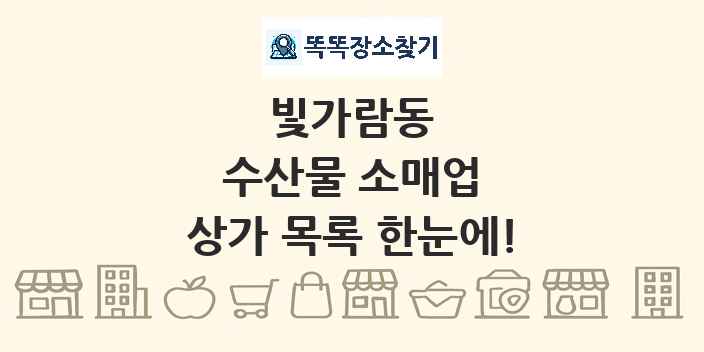 빛가람동 수산물 소매업 상가 목록 및 정보