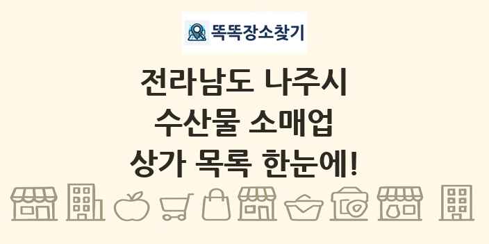 전라남도 나주시 수산물 소매업 상가 목록 및 정보