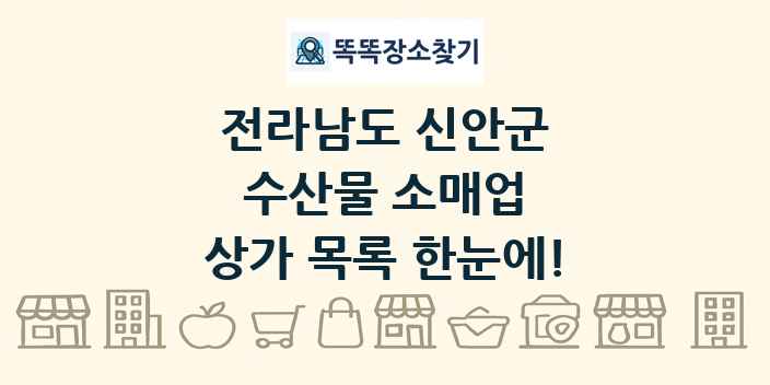 전라남도 신안군 수산물 소매업 상가 목록 및 정보
