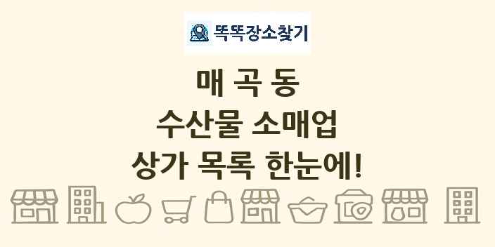 매곡동 수산물 소매업 상가 목록 및 정보