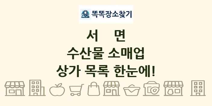 서면 수산물 소매업 상가 목록 및 정보