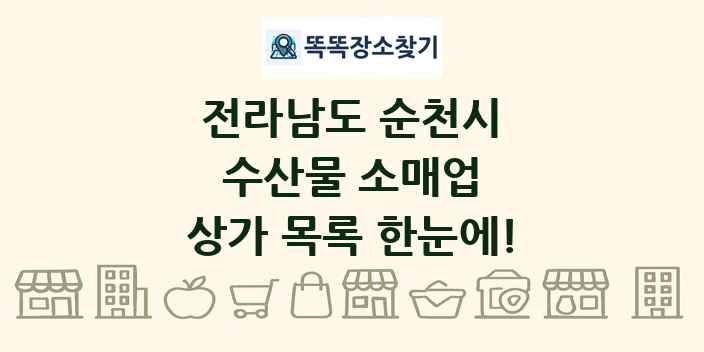 전라남도 순천시 수산물 소매업 상가 목록 및 정보