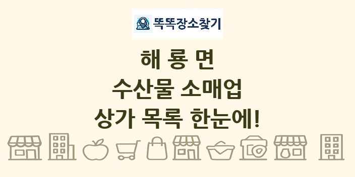 해룡면 수산물 소매업 상가 목록 및 정보