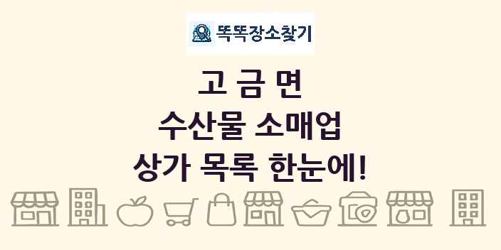 고금면 수산물 소매업 상가 목록 및 정보