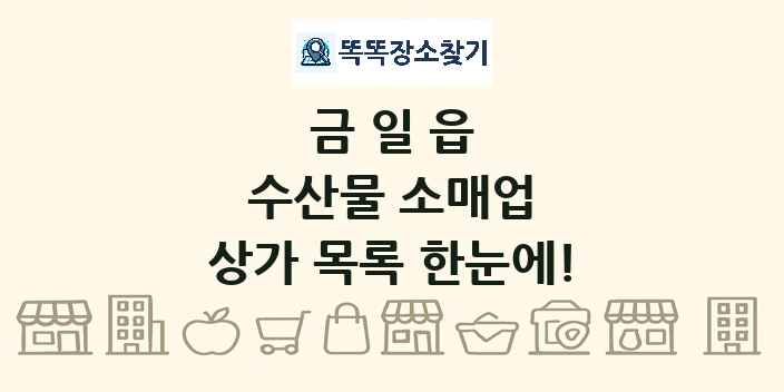 금일읍 수산물 소매업 상가 목록 및 정보