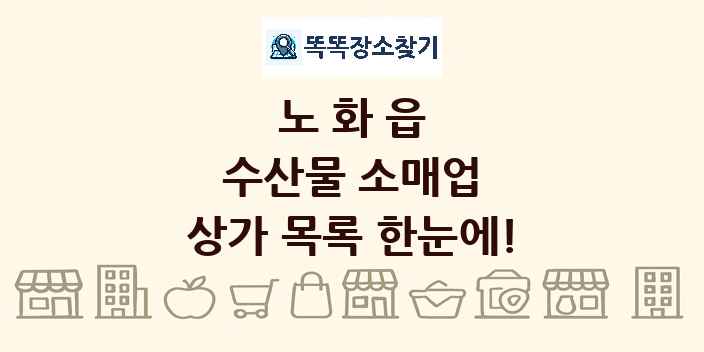 노화읍 수산물 소매업 상가 목록 및 정보