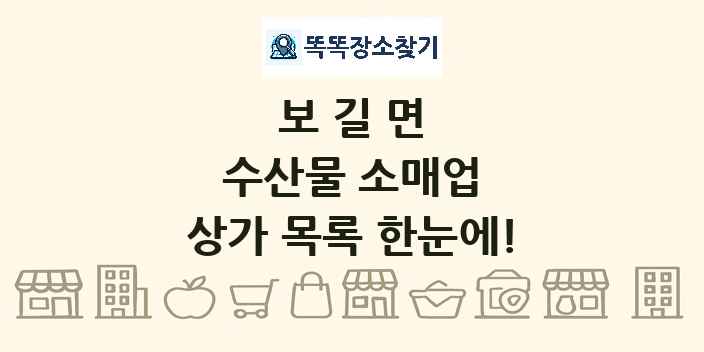 보길면 수산물 소매업 상가 목록 및 정보
