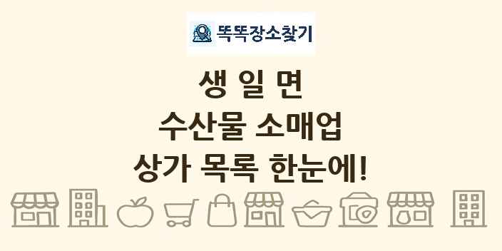 생일면 수산물 소매업 상가 목록 및 정보