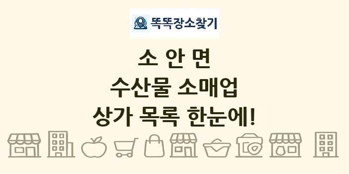 소안면 수산물 소매업 상가 목록 및 정보
