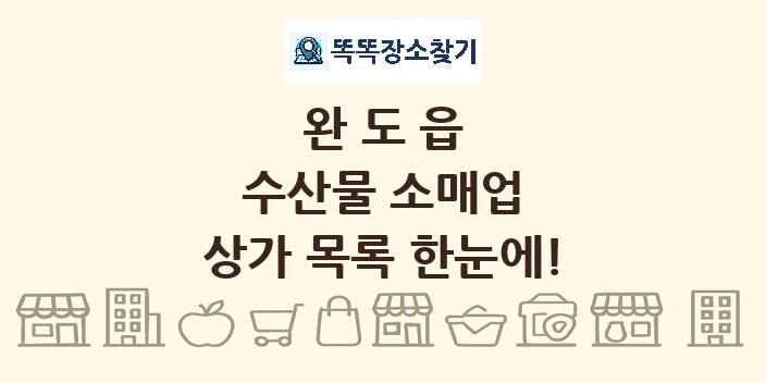 완도읍 수산물 소매업 상가 목록 및 정보