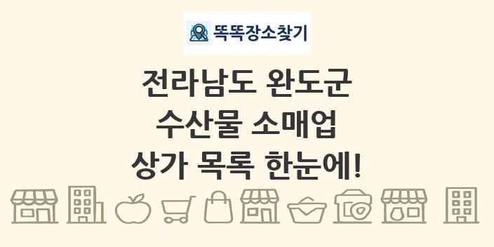 전라남도 완도군 수산물 소매업 상가 목록 및 정보