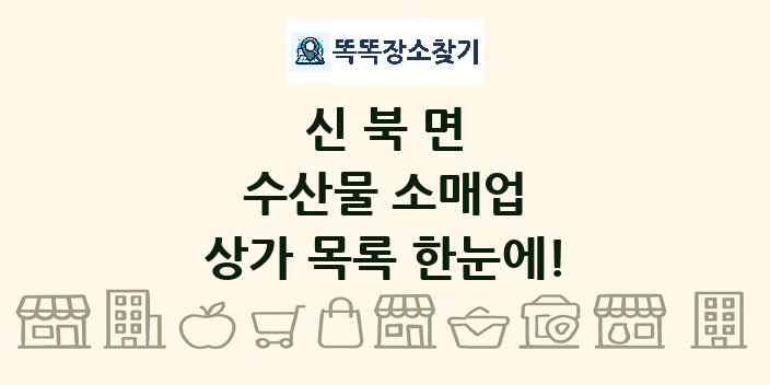 신북면 수산물 소매업 상가 목록 및 정보