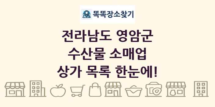 전라남도 영암군 수산물 소매업 상가 목록 및 정보