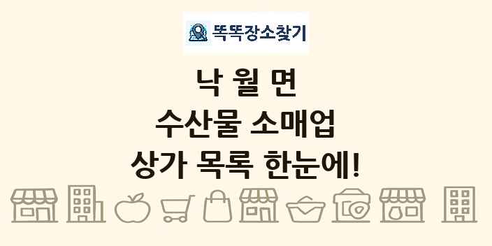 낙월면 수산물 소매업 상가 목록 및 정보