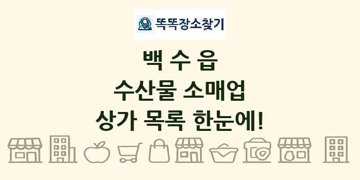 백수읍 수산물 소매업 상가 목록 및 정보