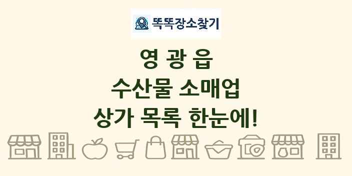 영광읍 수산물 소매업 상가 목록 및 정보