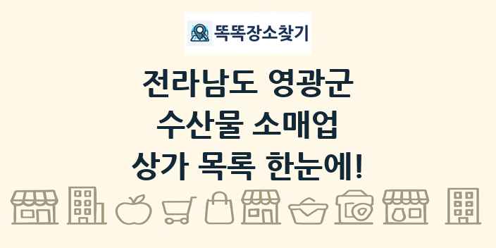 전라남도 영광군 수산물 소매업 상가 목록 및 정보