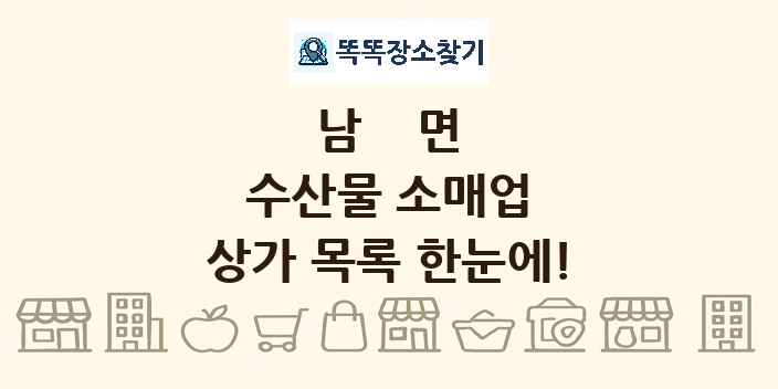 남면 수산물 소매업 상가 목록 및 정보
