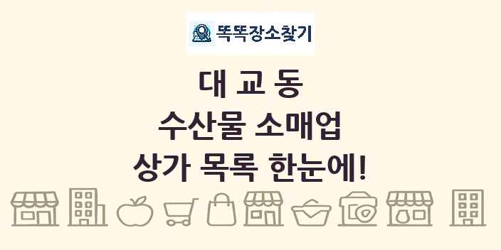 대교동 수산물 소매업 상가 목록 및 정보
