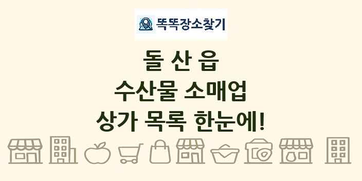 돌산읍 수산물 소매업 상가 목록 및 정보