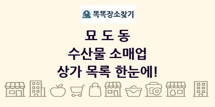 묘도동 수산물 소매업 상가 목록 및 정보