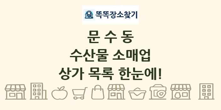 문수동 수산물 소매업 상가 목록 및 정보