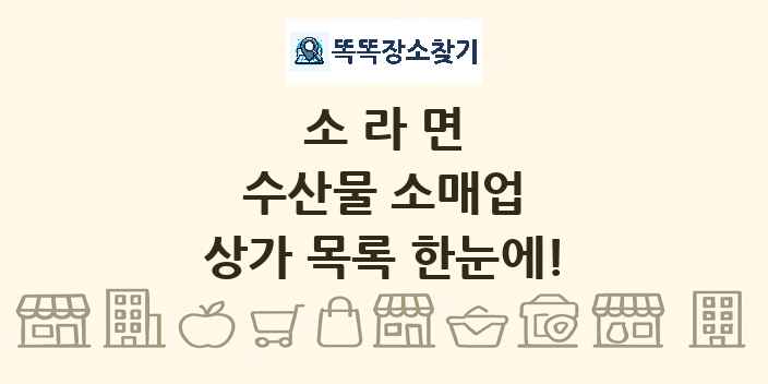 소라면 수산물 소매업 상가 목록 및 정보
