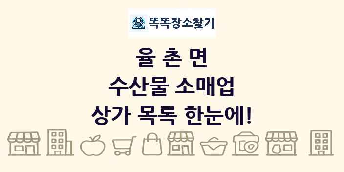 율촌면 수산물 소매업 상가 목록 및 정보