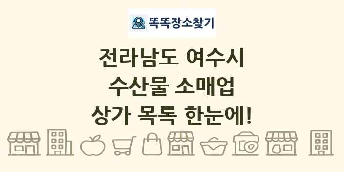 전라남도 여수시 수산물 소매업 상가 목록 및 정보