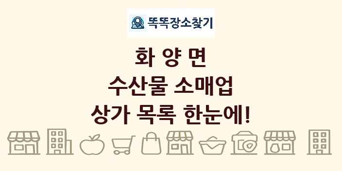 화양면 수산물 소매업 상가 목록 및 정보