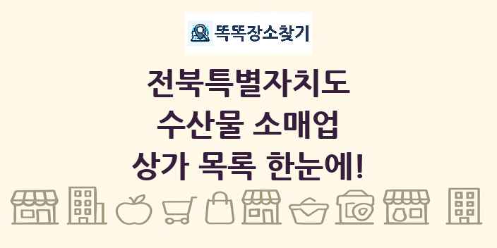 전북특별자치도 수산물 소매업 상가 목록 및 정보