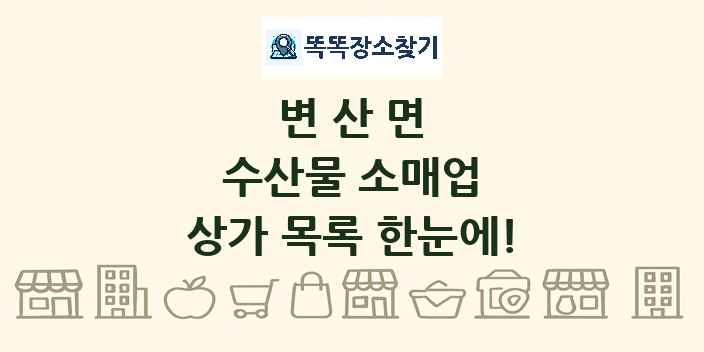 변산면 수산물 소매업 상가 목록 및 정보