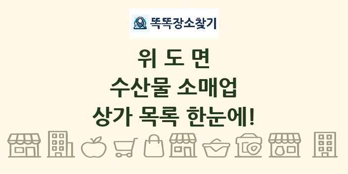 위도면 수산물 소매업 상가 목록 및 정보