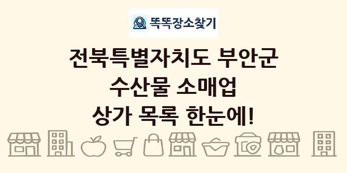 전북특별자치도 부안군 수산물 소매업 상가 목록 및 정보
