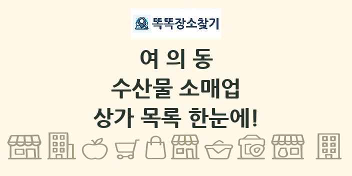 여의동 수산물 소매업 상가 목록 및 정보