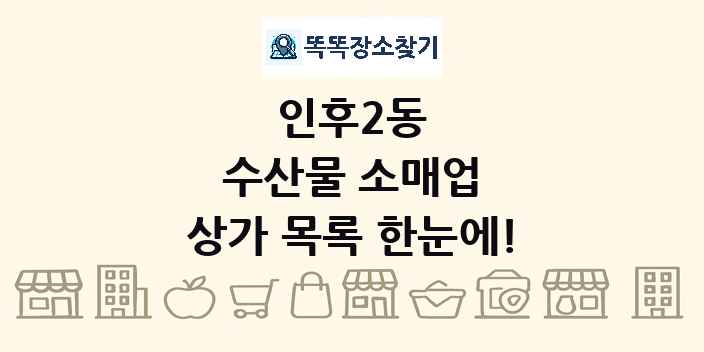 인후2동 수산물 소매업 상가 목록 및 정보
