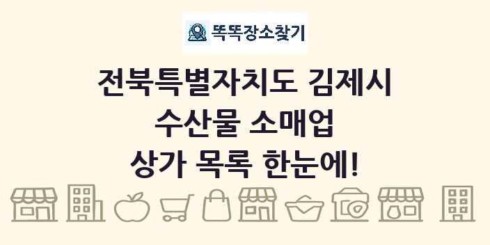 전북특별자치도 김제시 수산물 소매업 상가 목록 및 정보