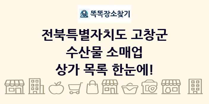 전북특별자치도 고창군 수산물 소매업 상가 목록 및 정보