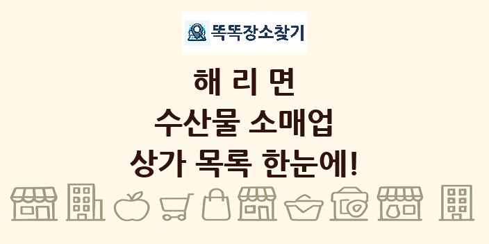 해리면 수산물 소매업 상가 목록 및 정보