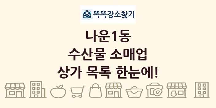 나운1동 수산물 소매업 상가 목록 및 정보